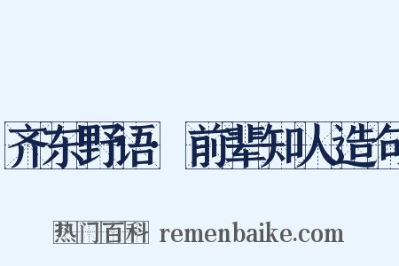 齐东野语·前辈知人造句是什么意思的图片